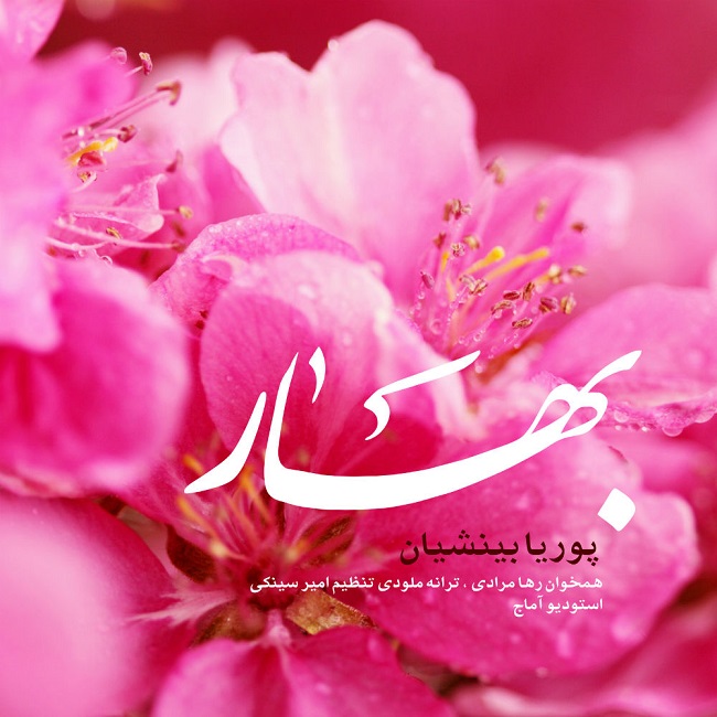 دانلود آهنگ بهار